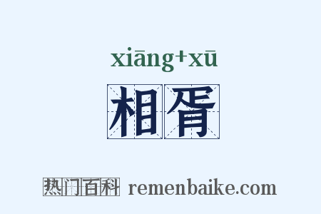 相胥是什么意思的图片